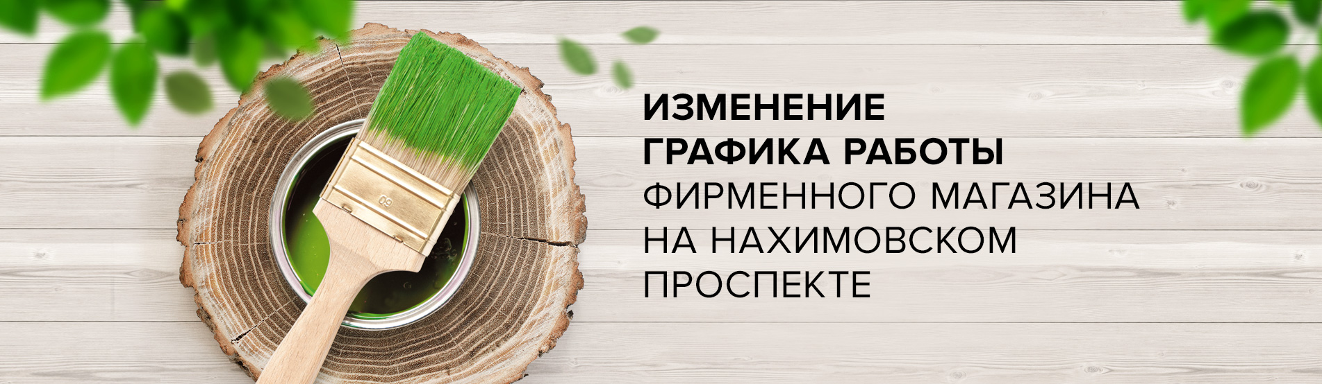 Изменение в графике работы фирменного магазина