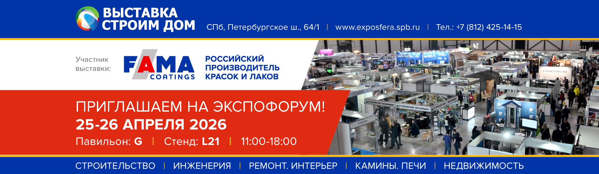 Fama Coatings на выставке «Строим дом» 2026 в Санкт-Петербурге